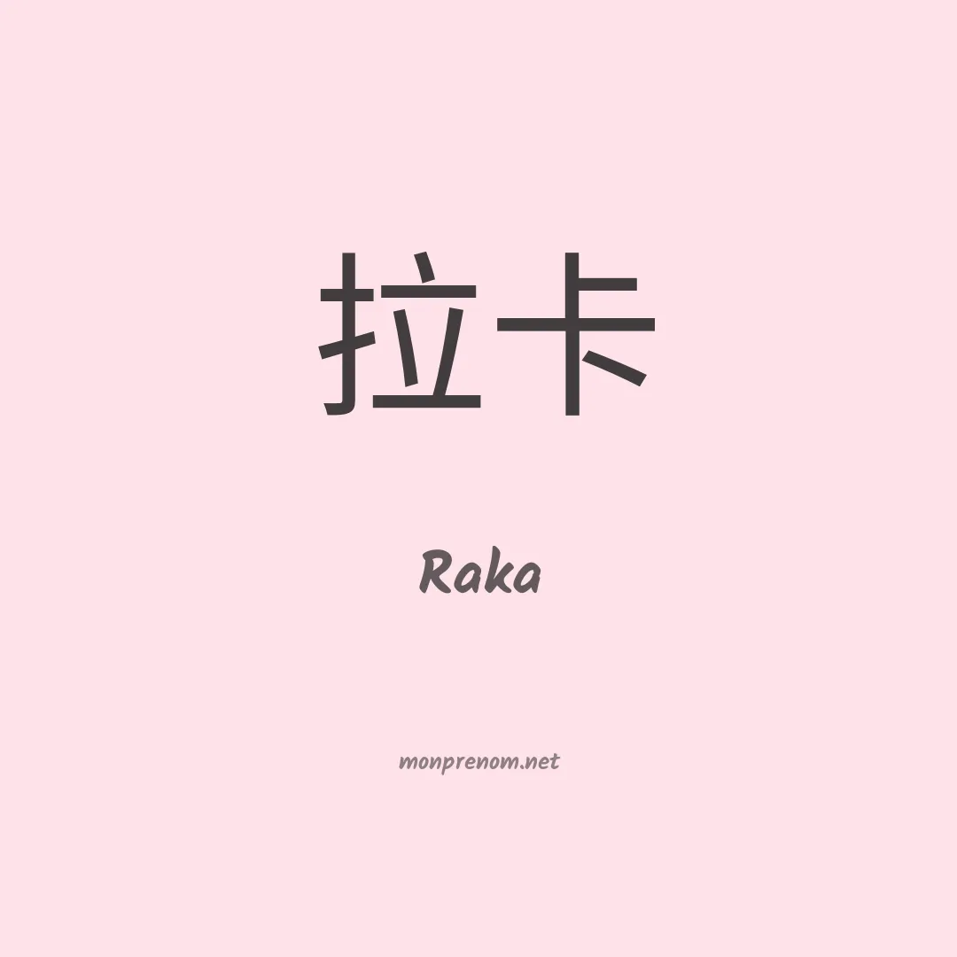 Raka en chinois