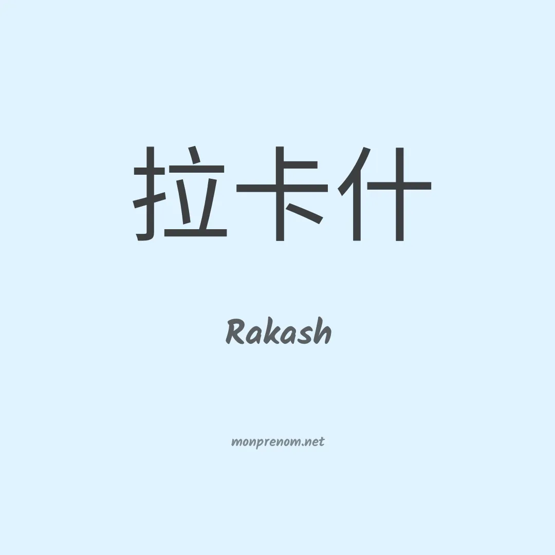 Rakash en chinois