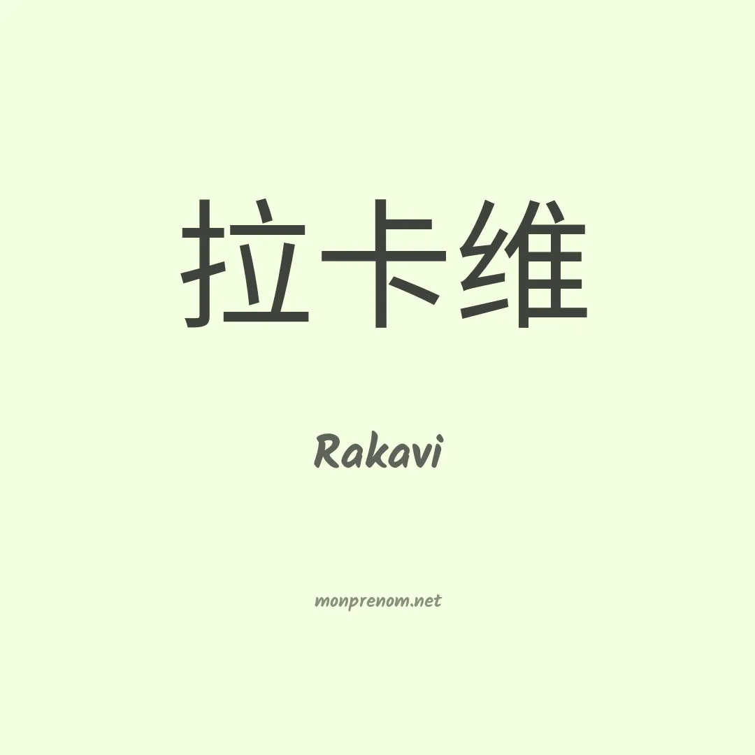 Rakavi en chinois