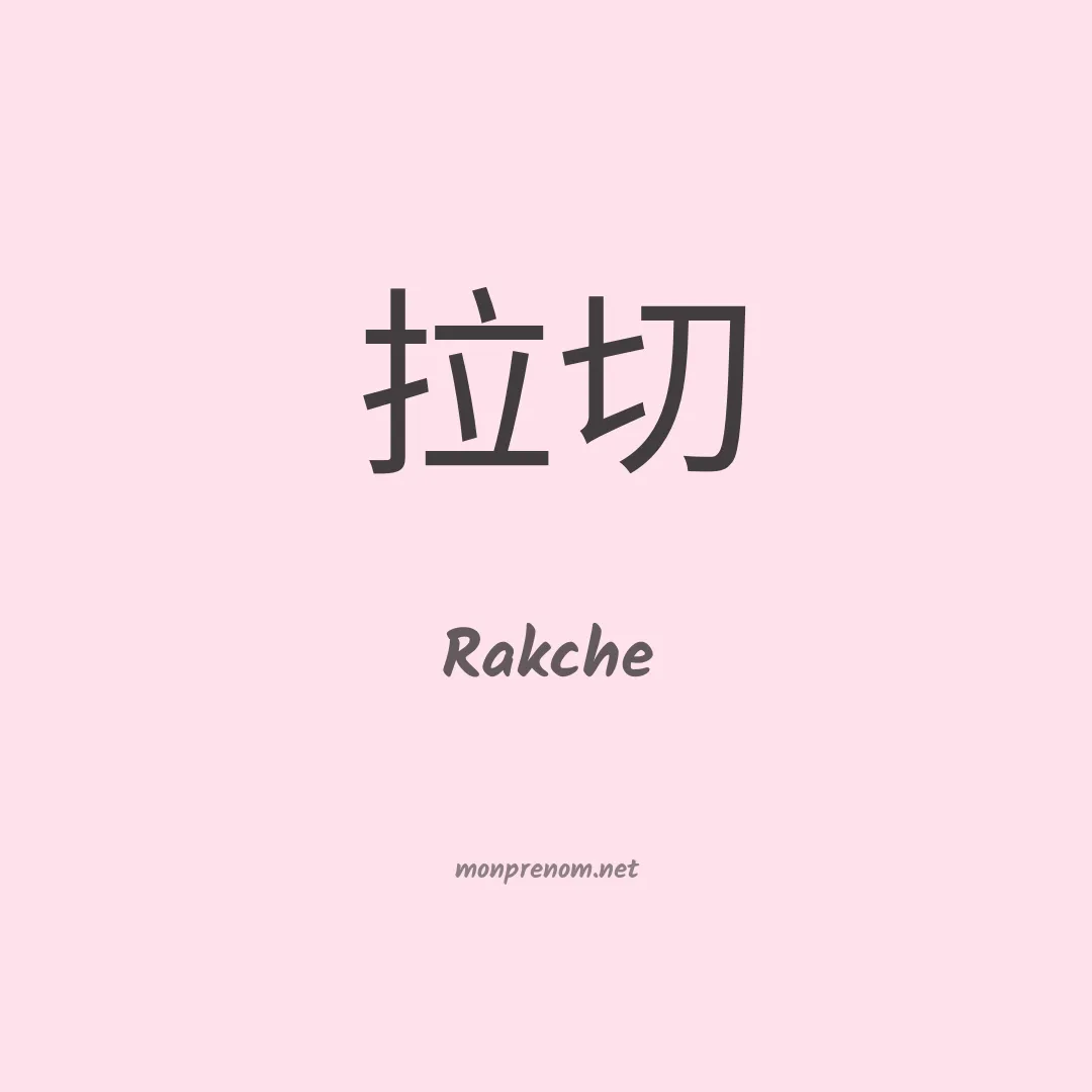 Rakche en chinois