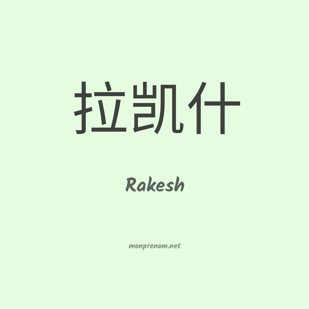 Rakesh en chinois
