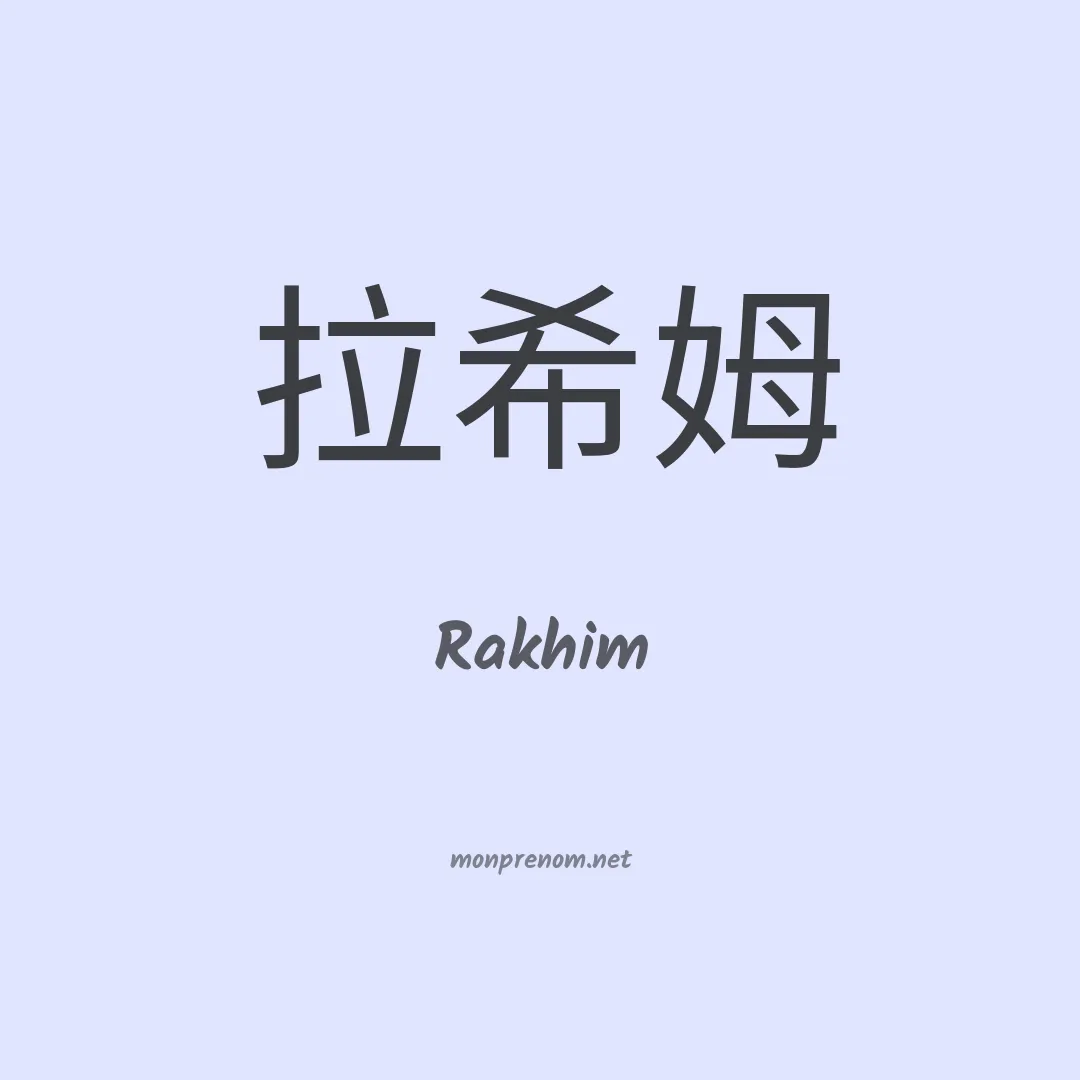 Rakhim en chinois