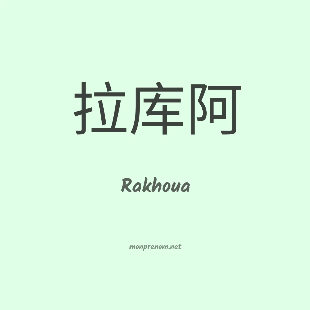 Rakhoua en chinois