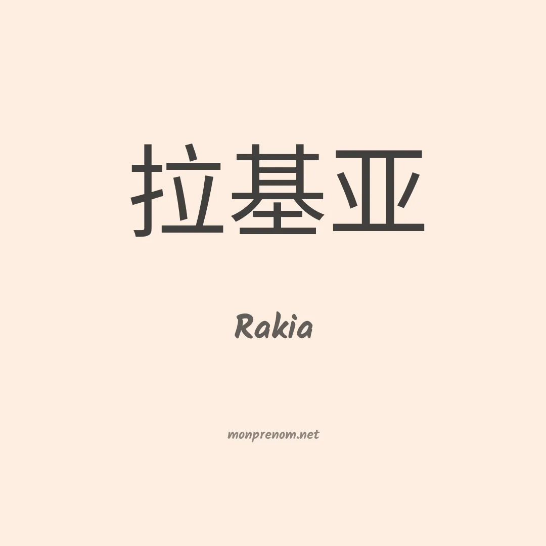 Rakia en chinois