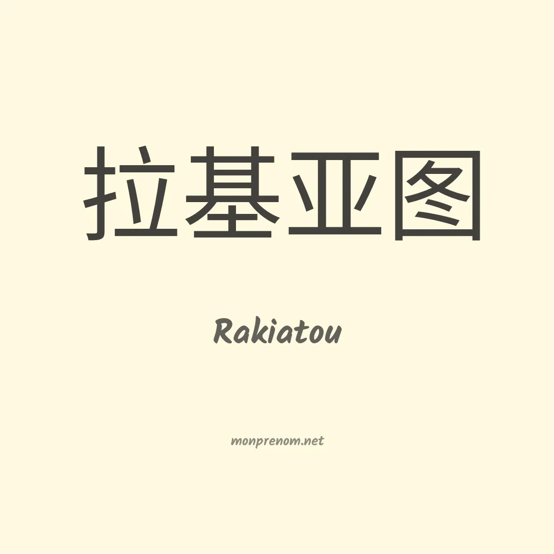 Rakiatou en chinois