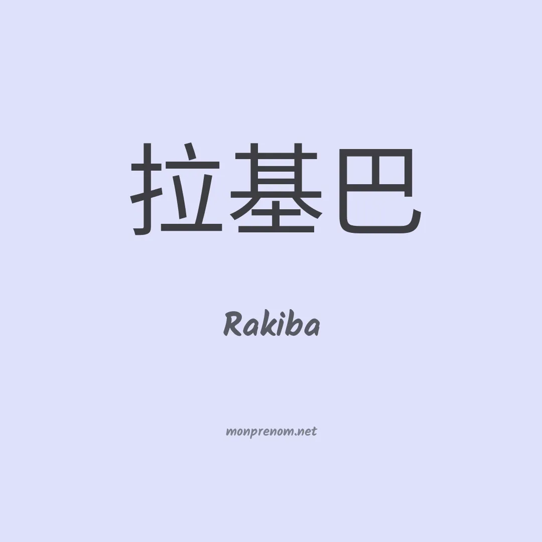 Rakiba en chinois