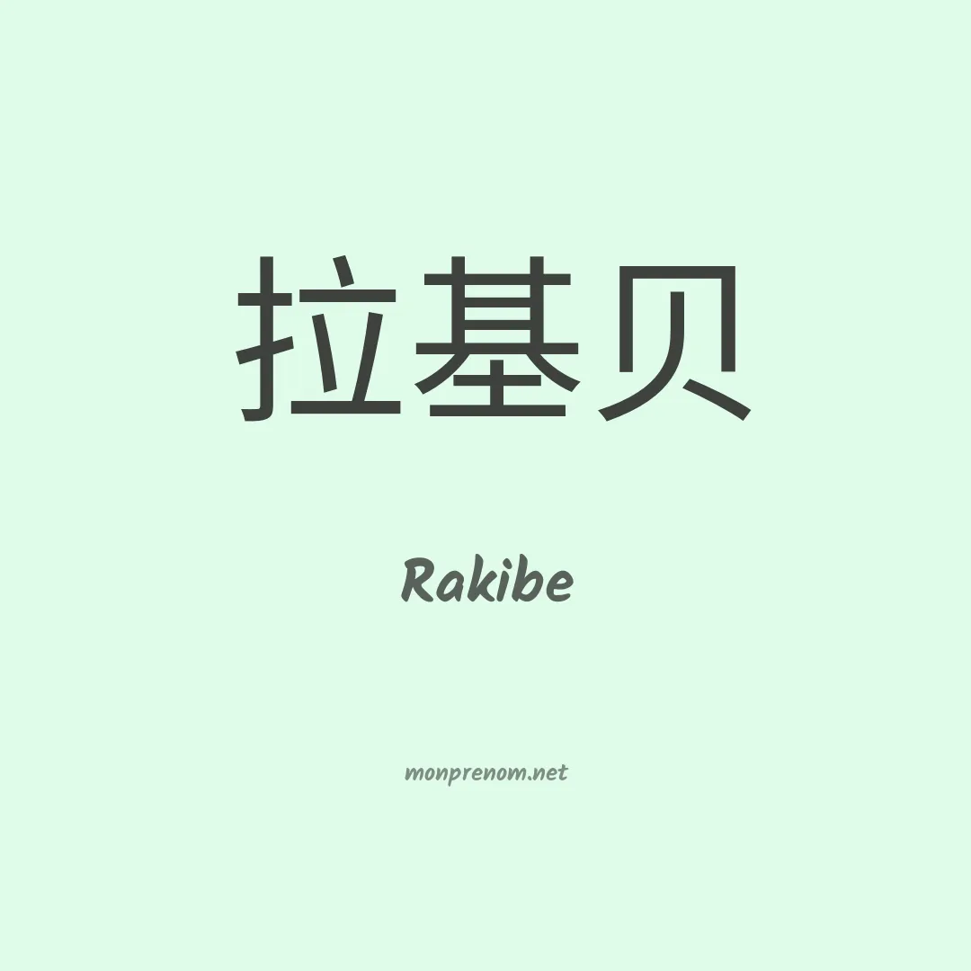 Rakibe en chinois
