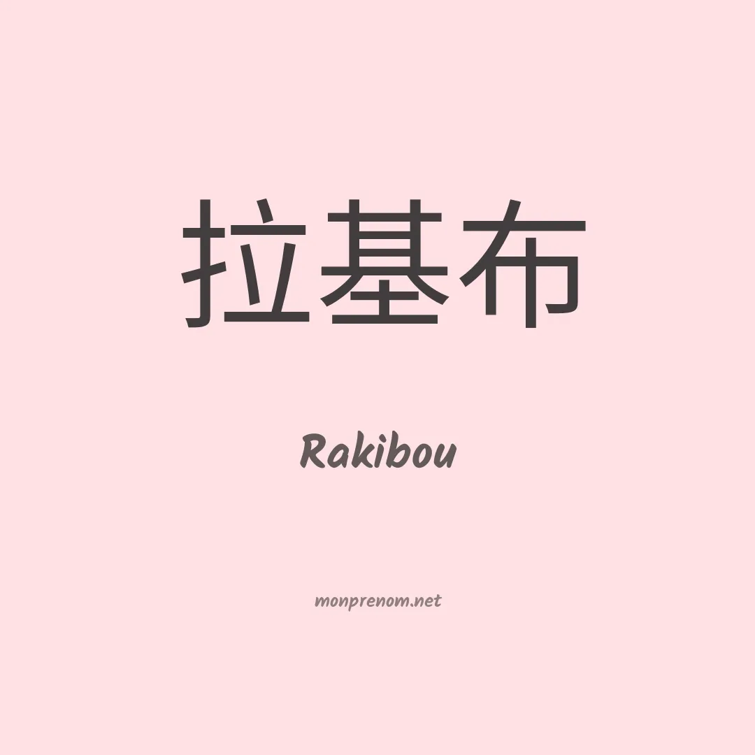 Rakibou en chinois