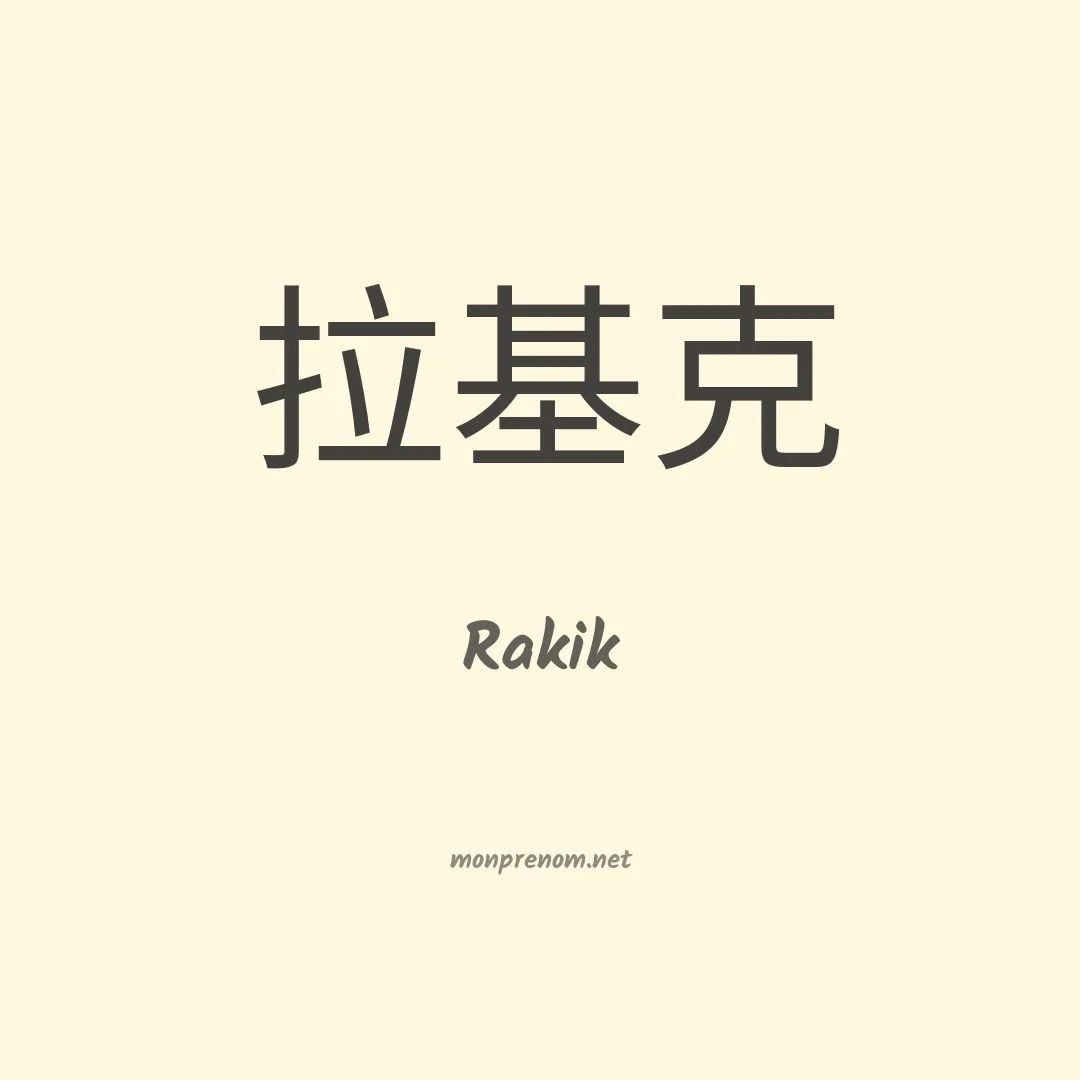 Rakik en chinois