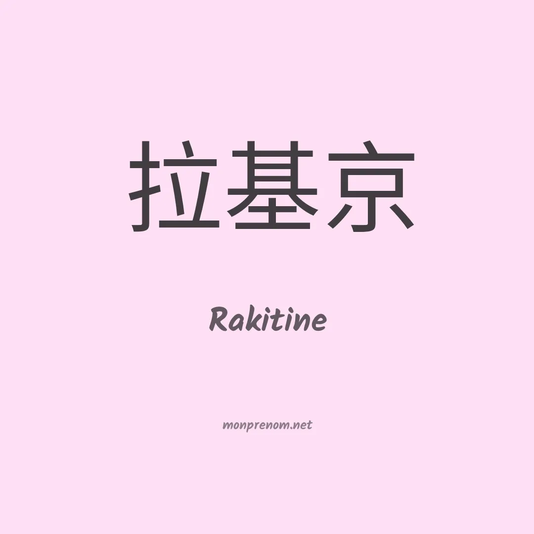 Rakitine en chinois