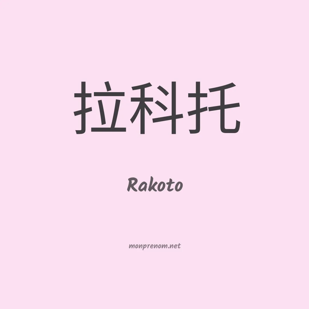 Rakoto en chinois