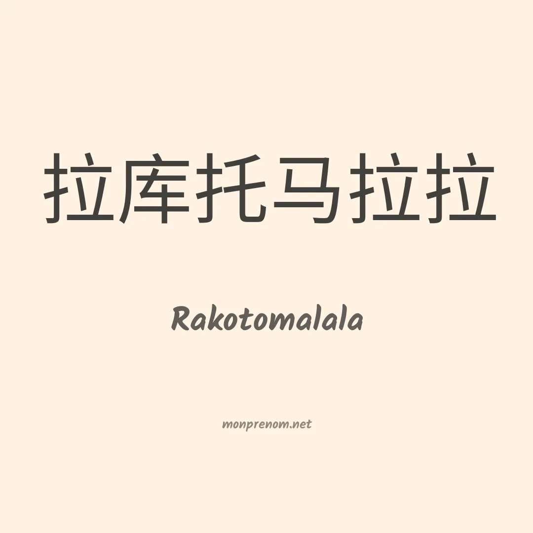 Rakotomalala en chinois