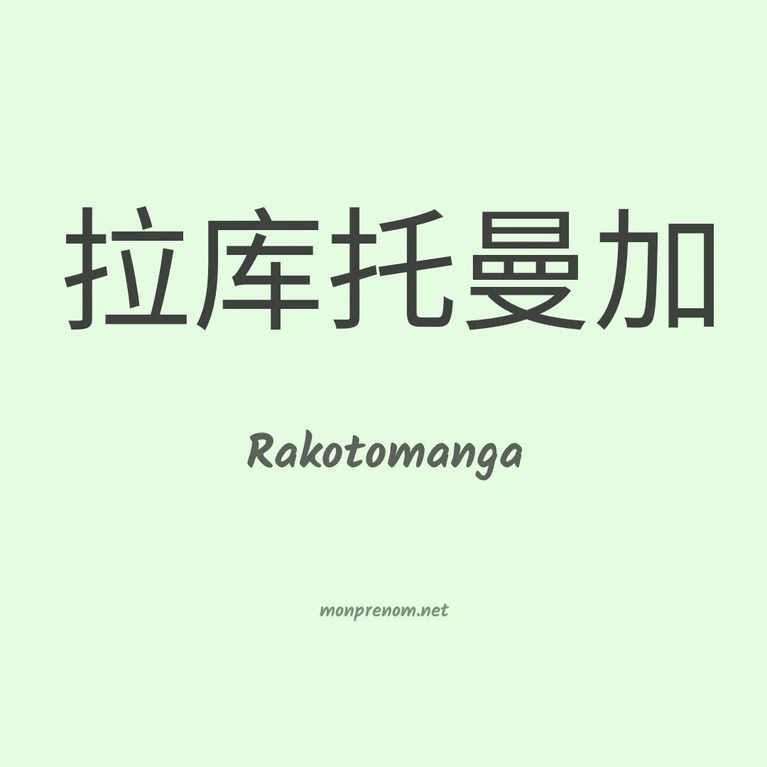 Rakotomanga en chinois