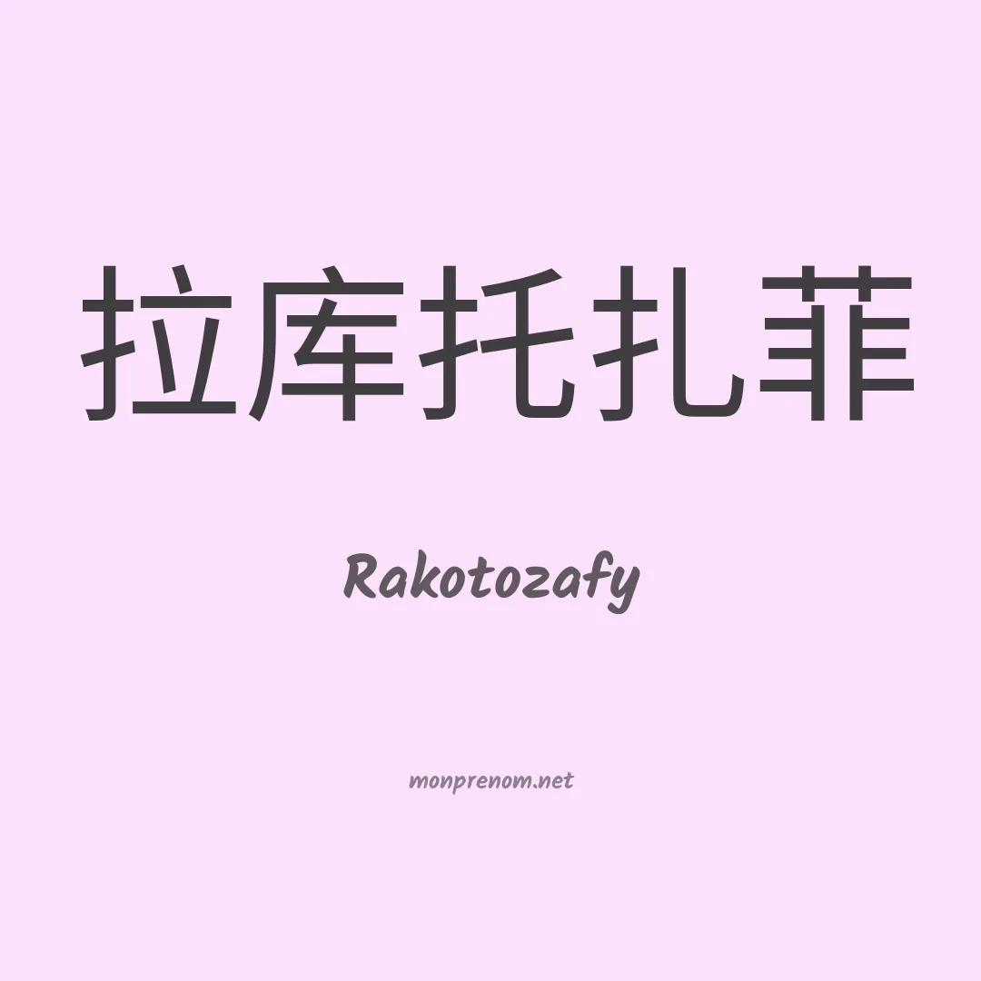 Rakotozafy en chinois