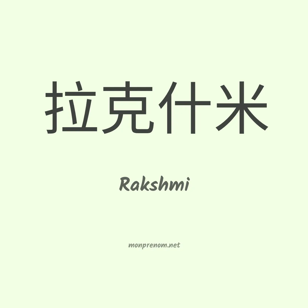 Rakshmi en chinois