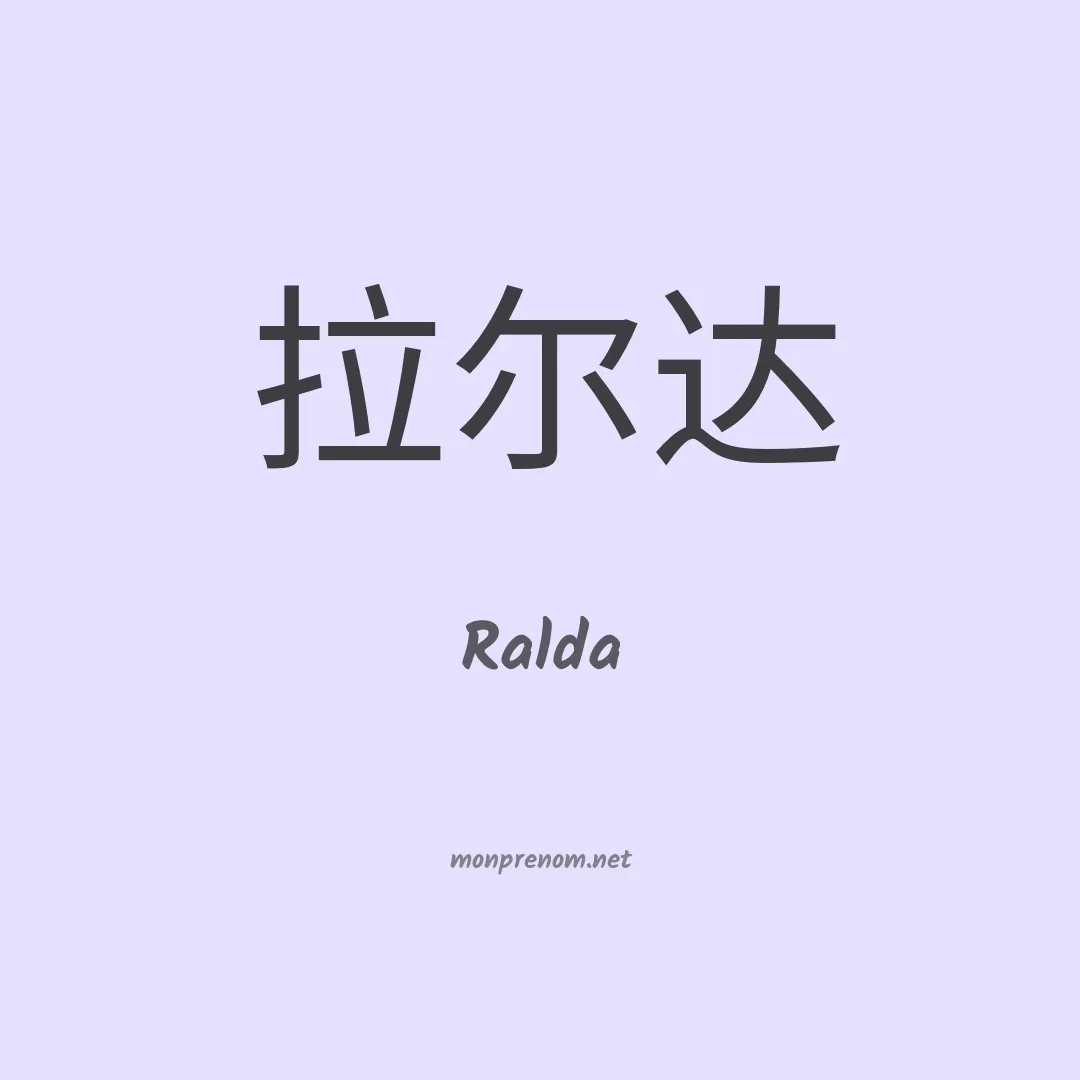 Ralda en chinois