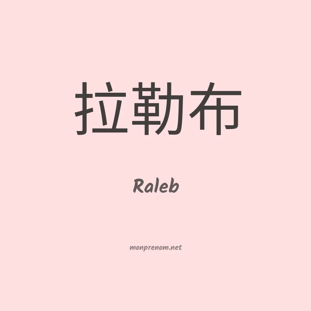 Raleb en chinois