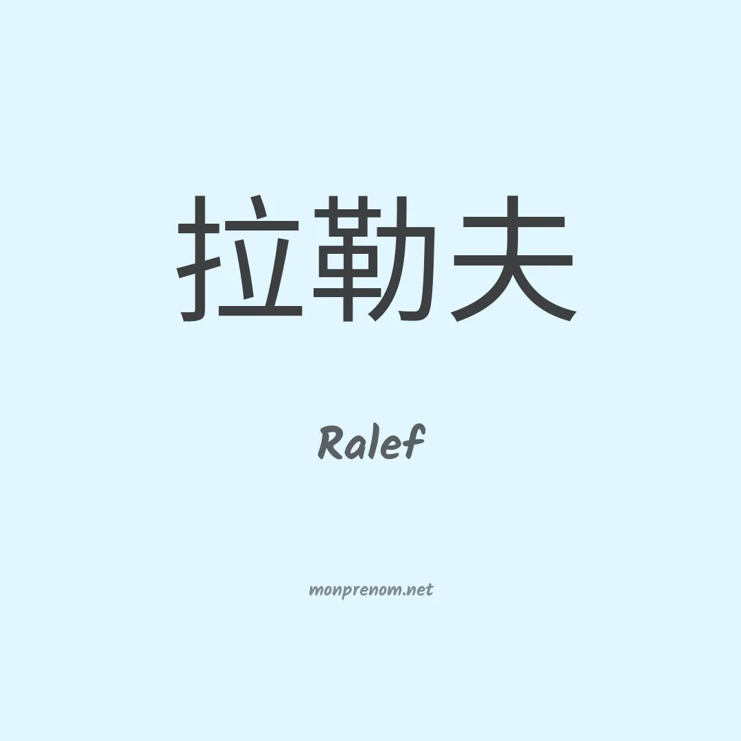 Ralef en chinois