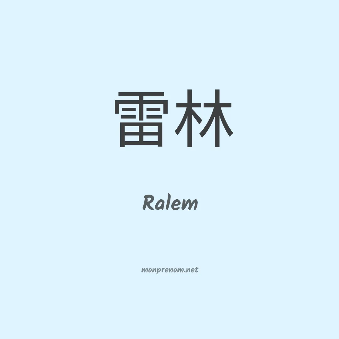 Ralem en chinois