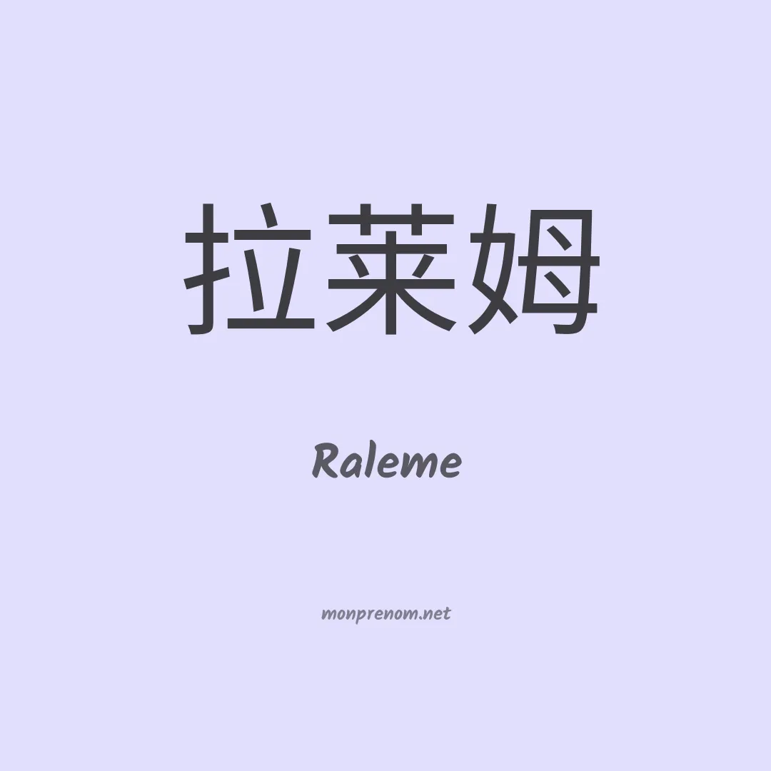 Raleme en chinois