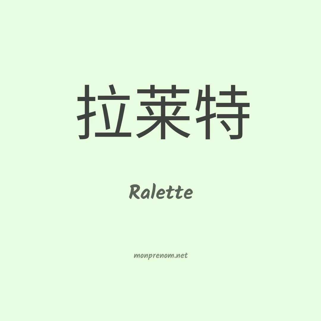Ralette en chinois