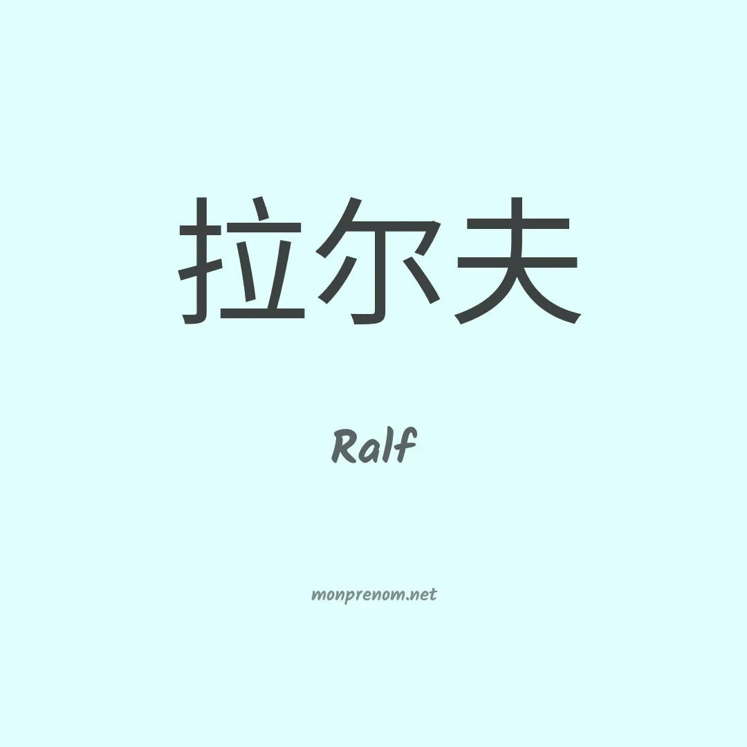 Ralf en chinois