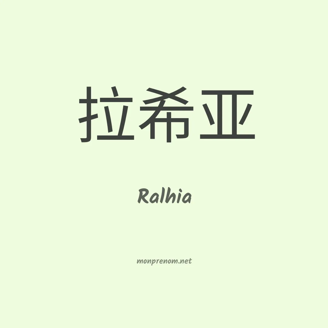 Ralhia en chinois
