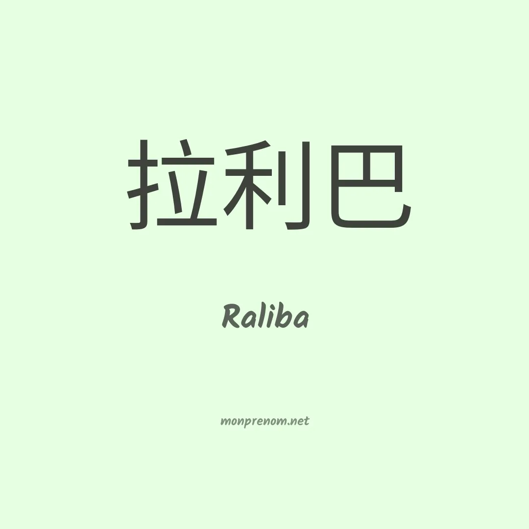 Raliba en chinois