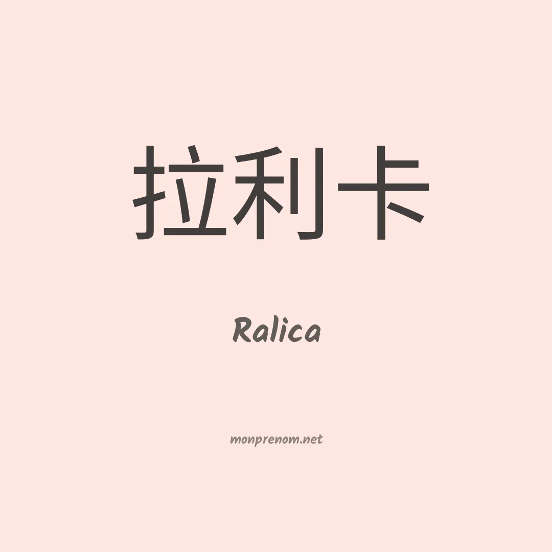 Ralica en chinois