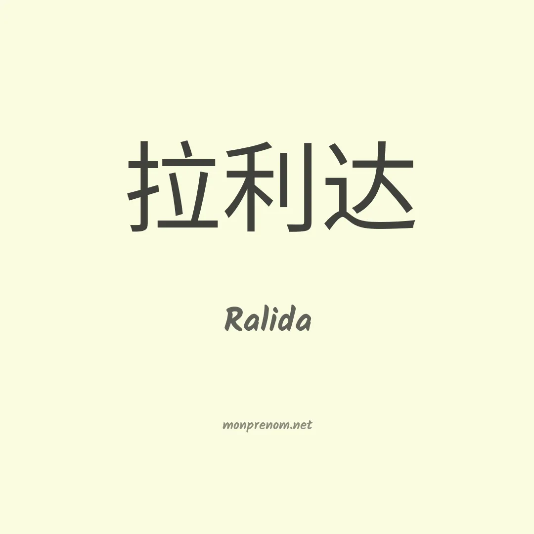 Ralida en chinois