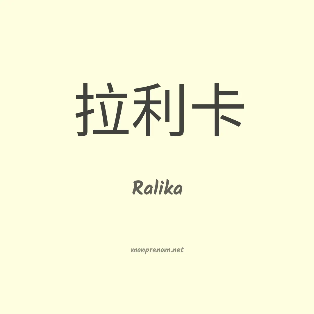 Ralika en chinois