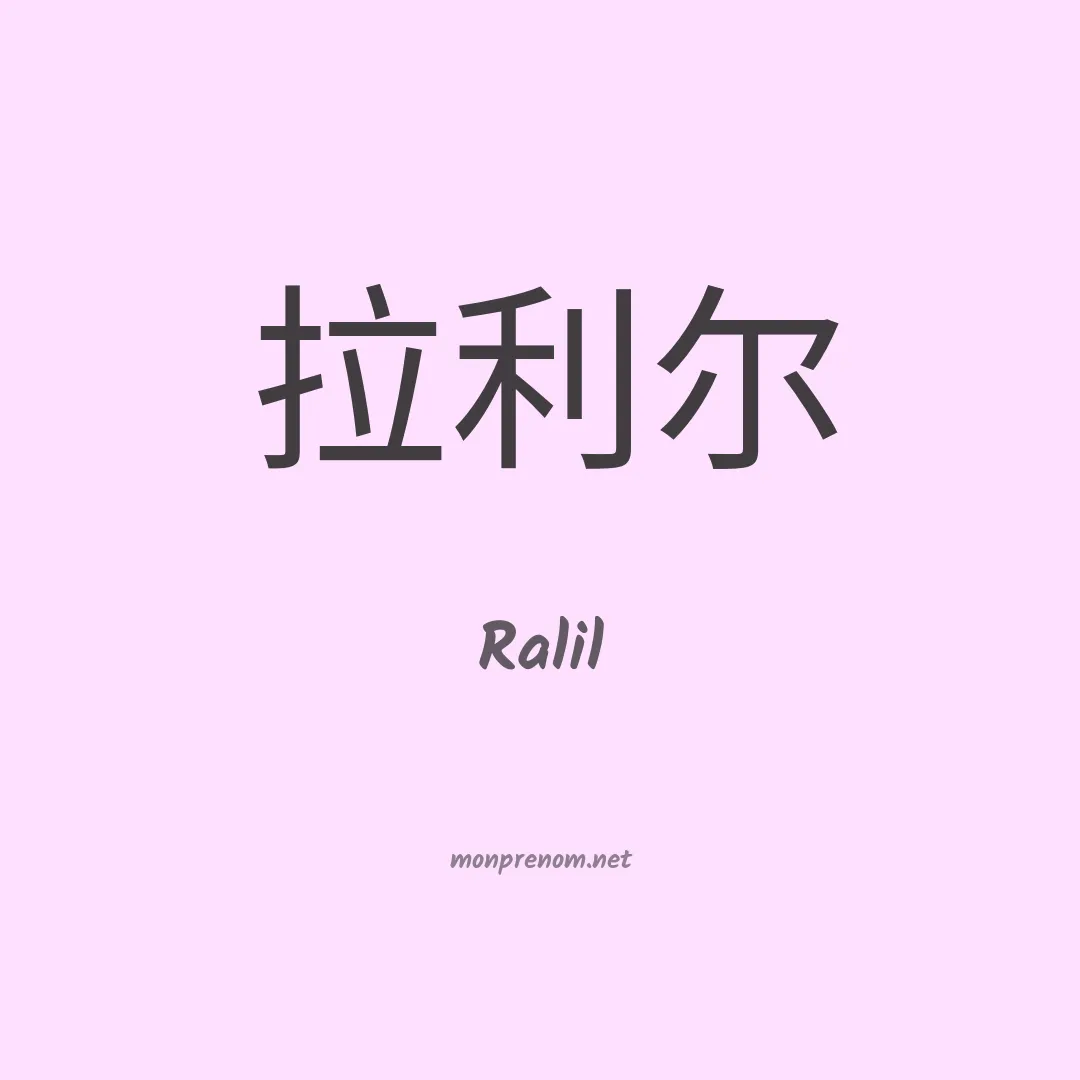 Ralil en chinois