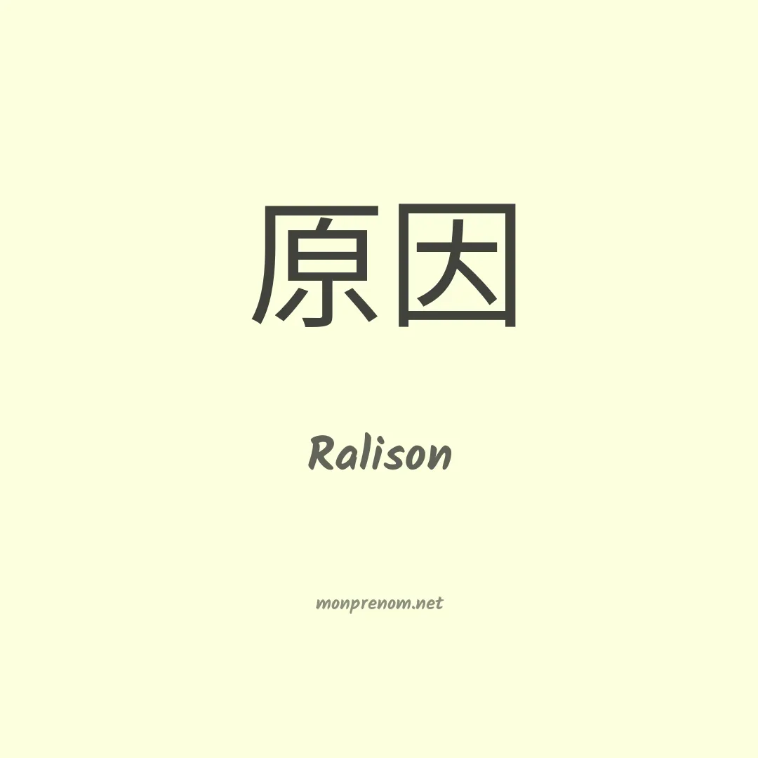 Ralison en chinois