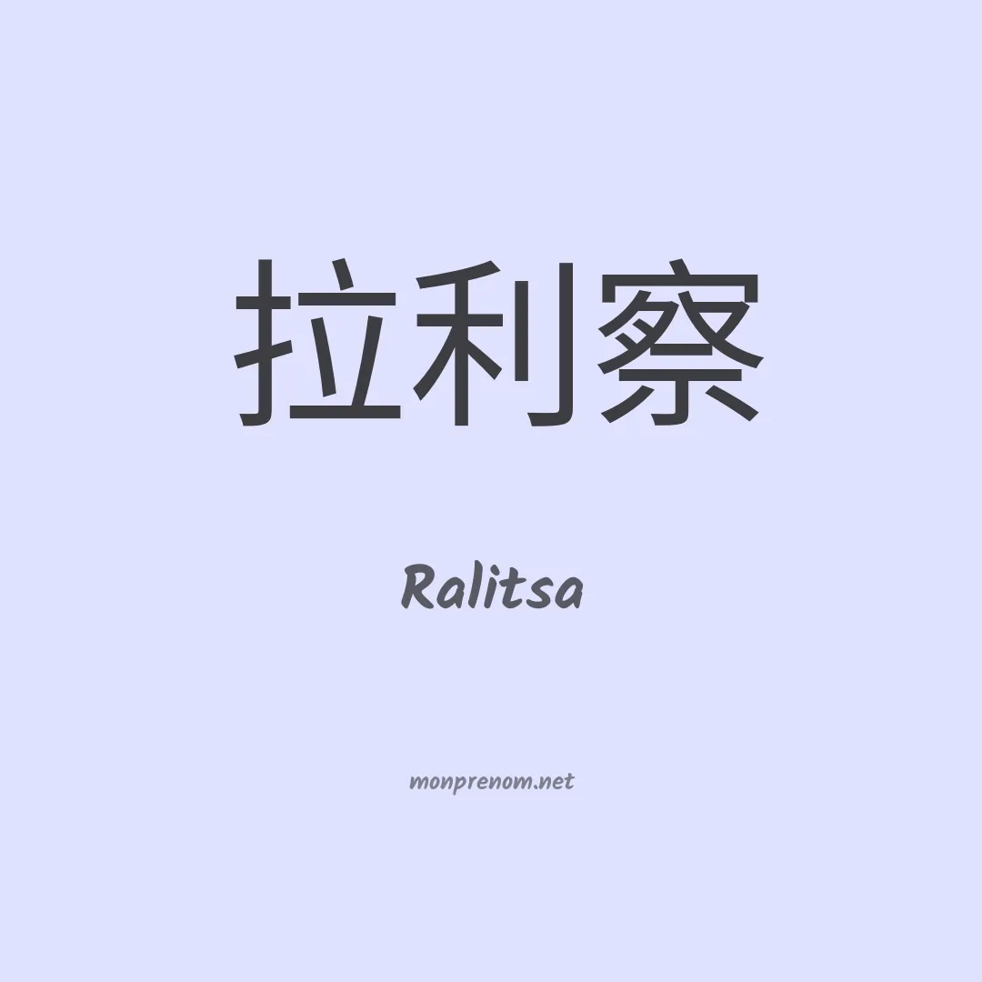 Ralitsa en chinois