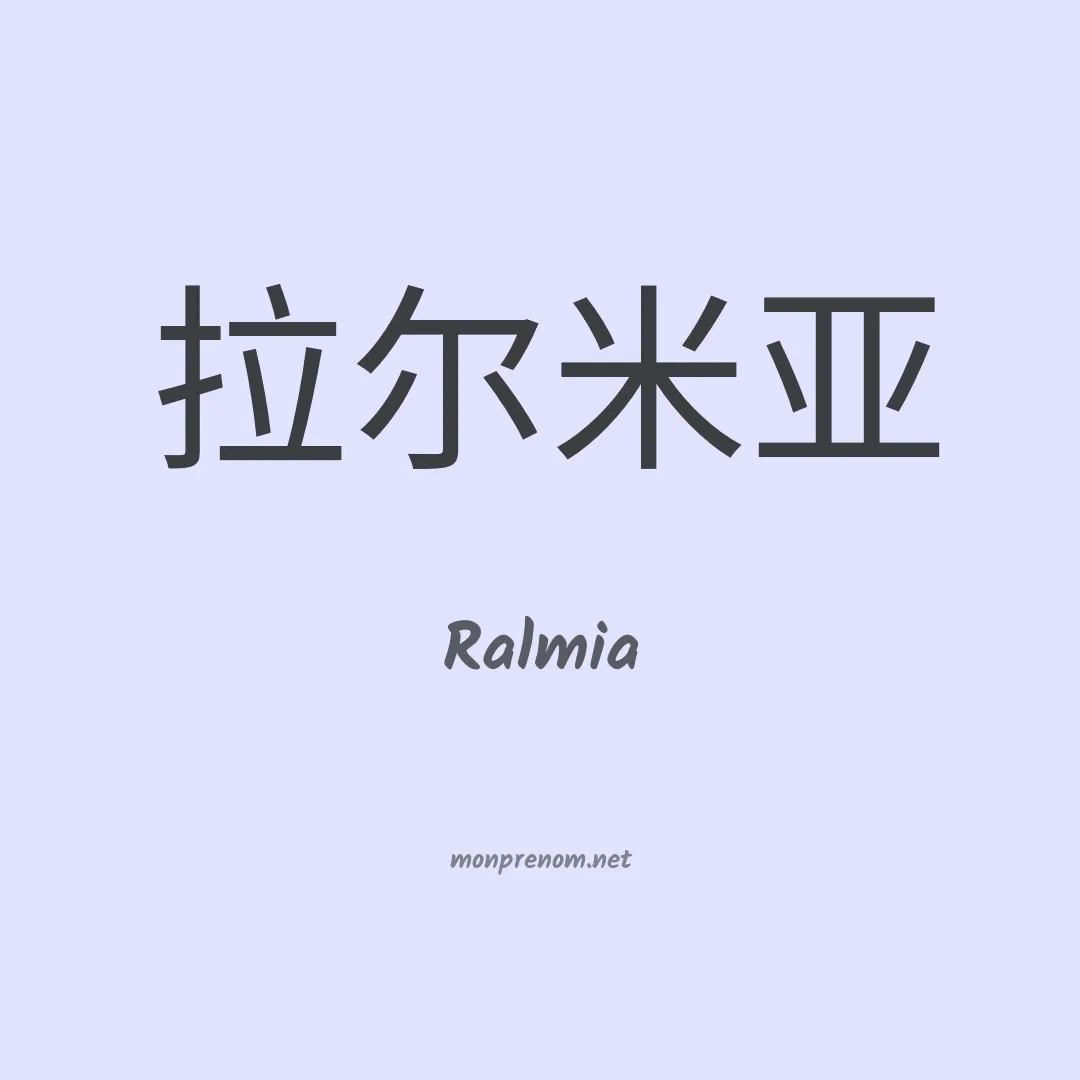 Ralmia en chinois