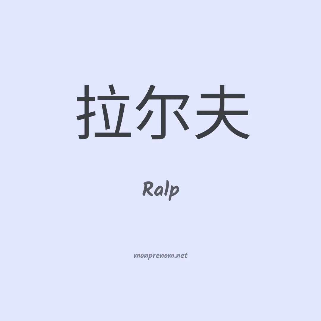 Ralp en chinois