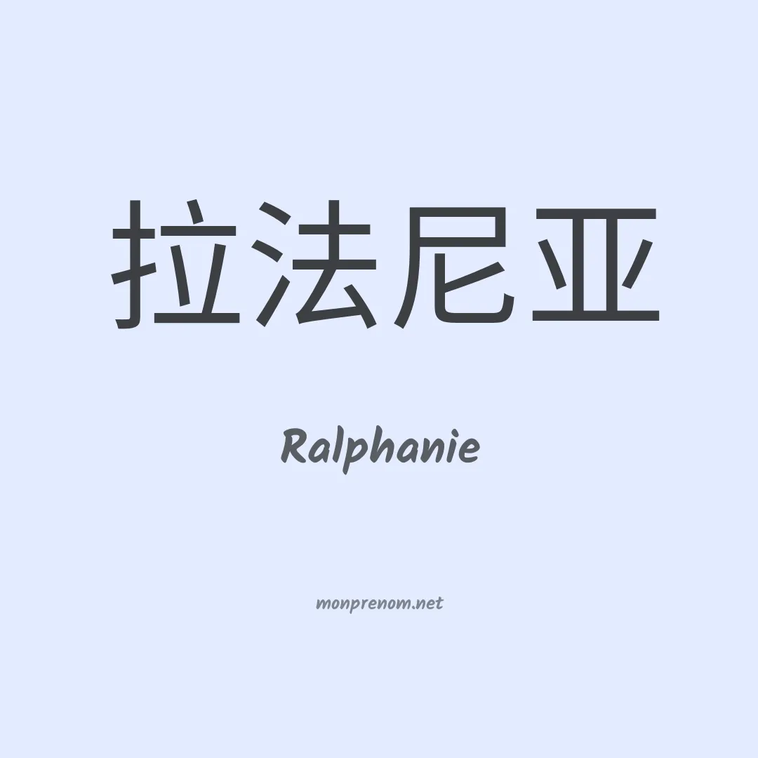 Ralphanie en chinois