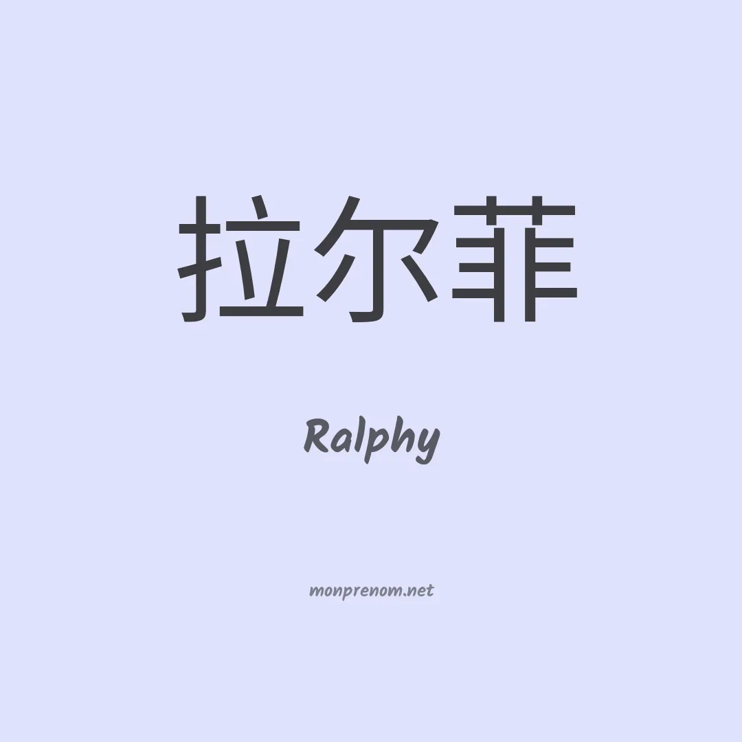 Ralphy en chinois