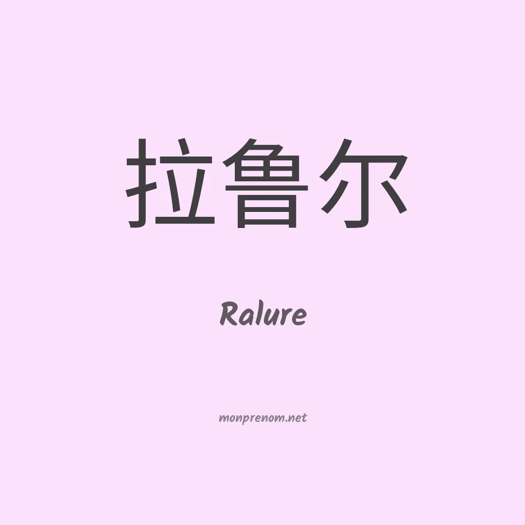 Ralure en chinois