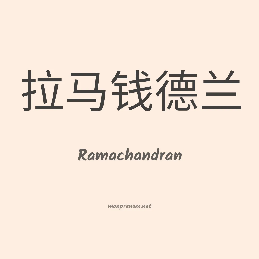 Ramachandran en chinois