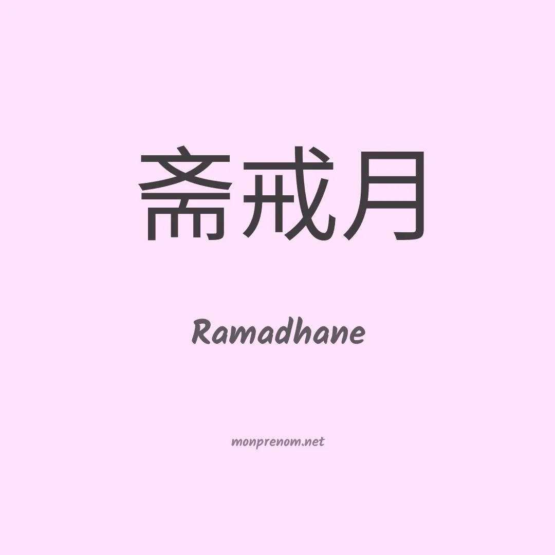 Ramadhane en chinois