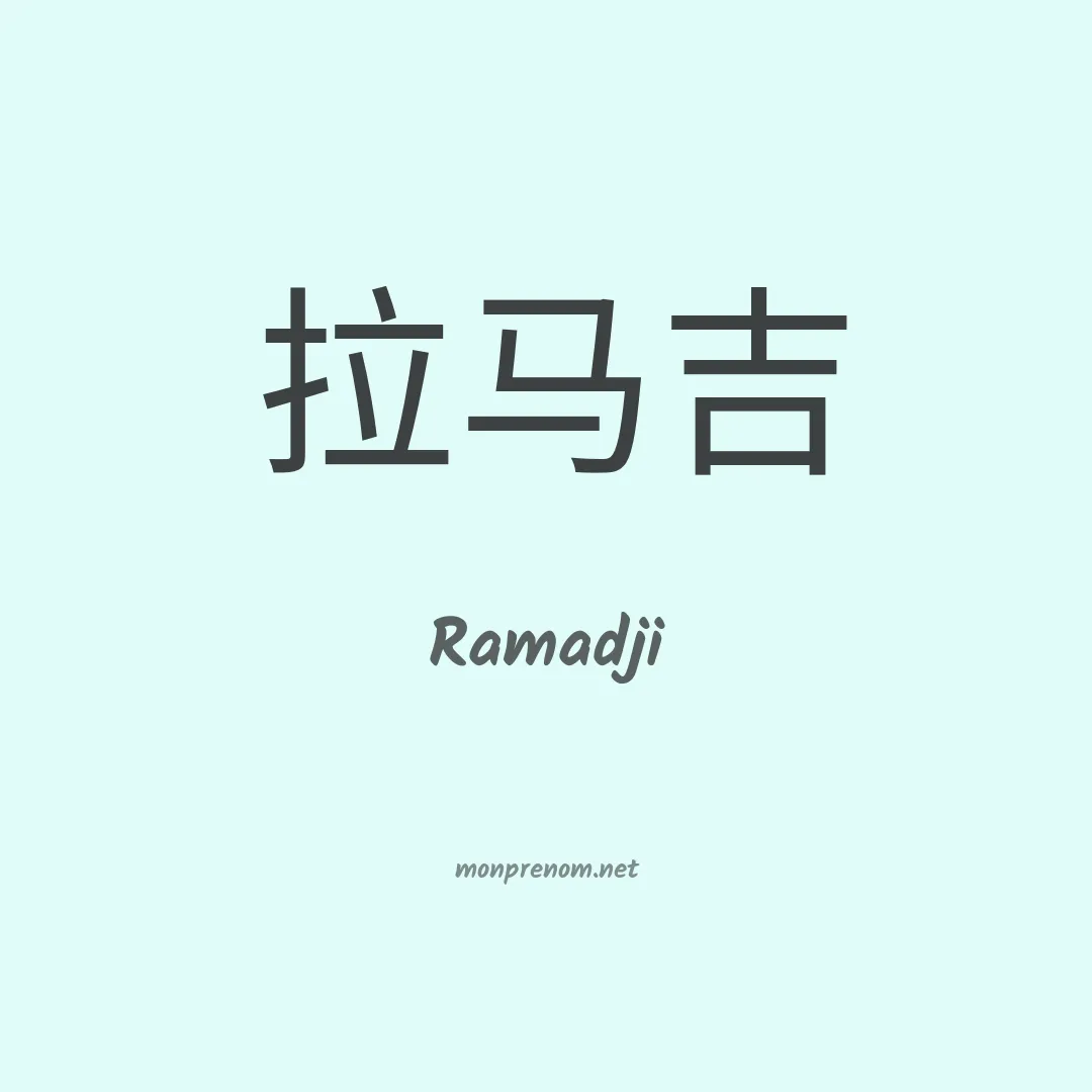 Ramadji en chinois