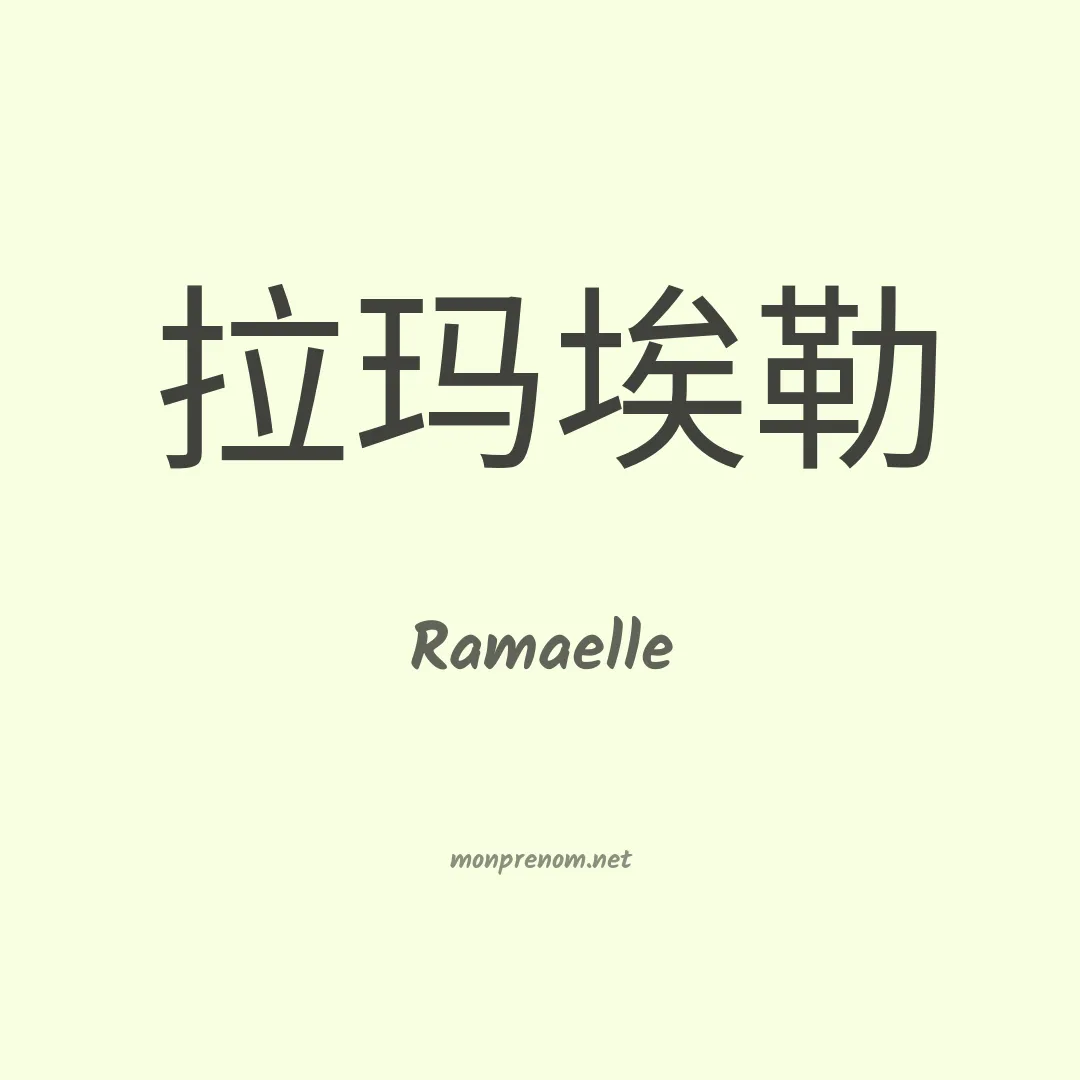 Ramaelle en chinois