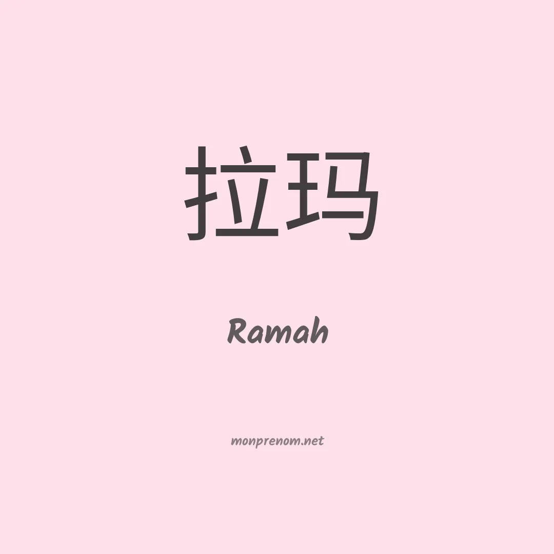 Ramah en chinois