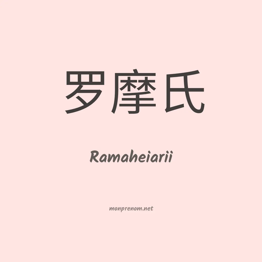 Ramaheiarii en chinois