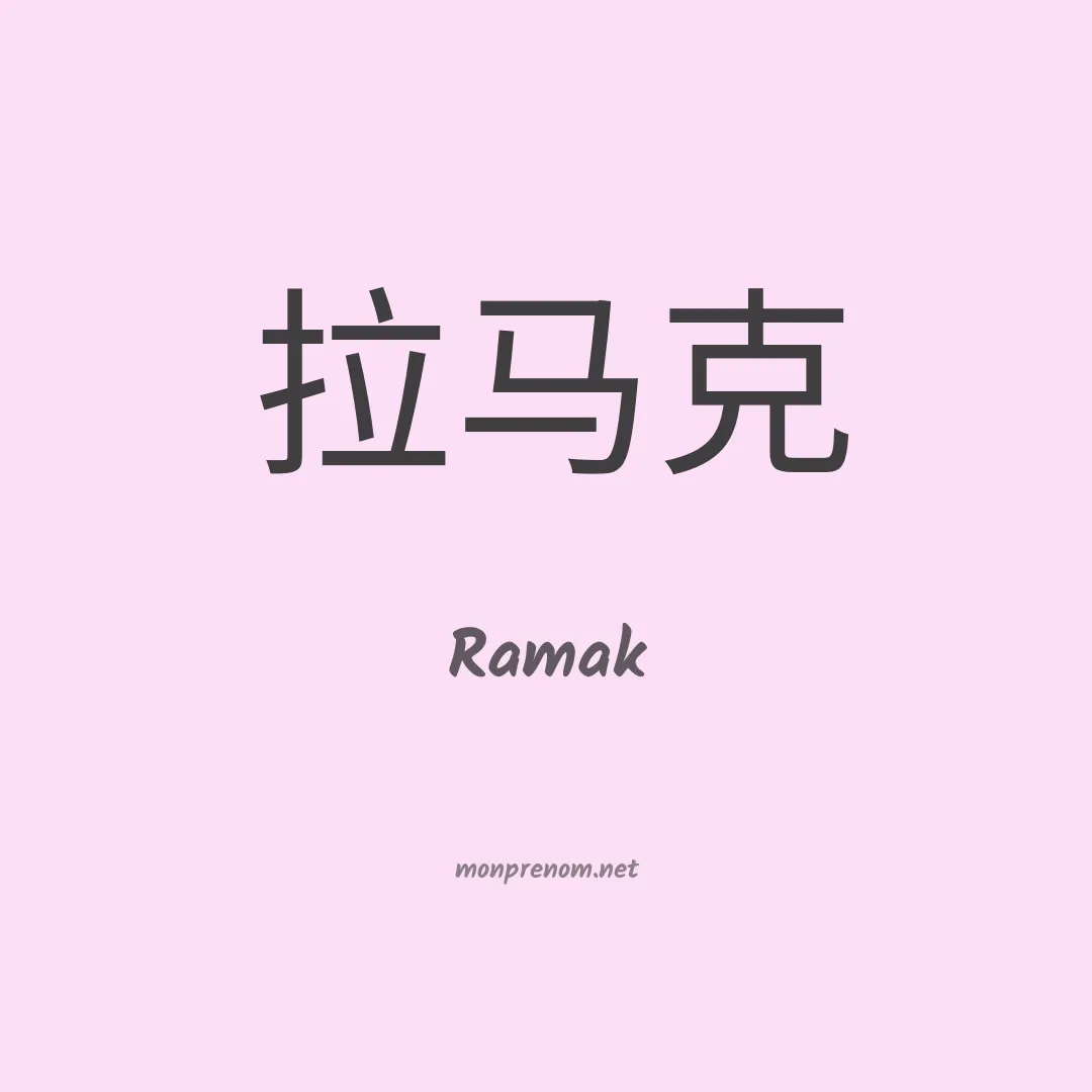 Ramak en chinois