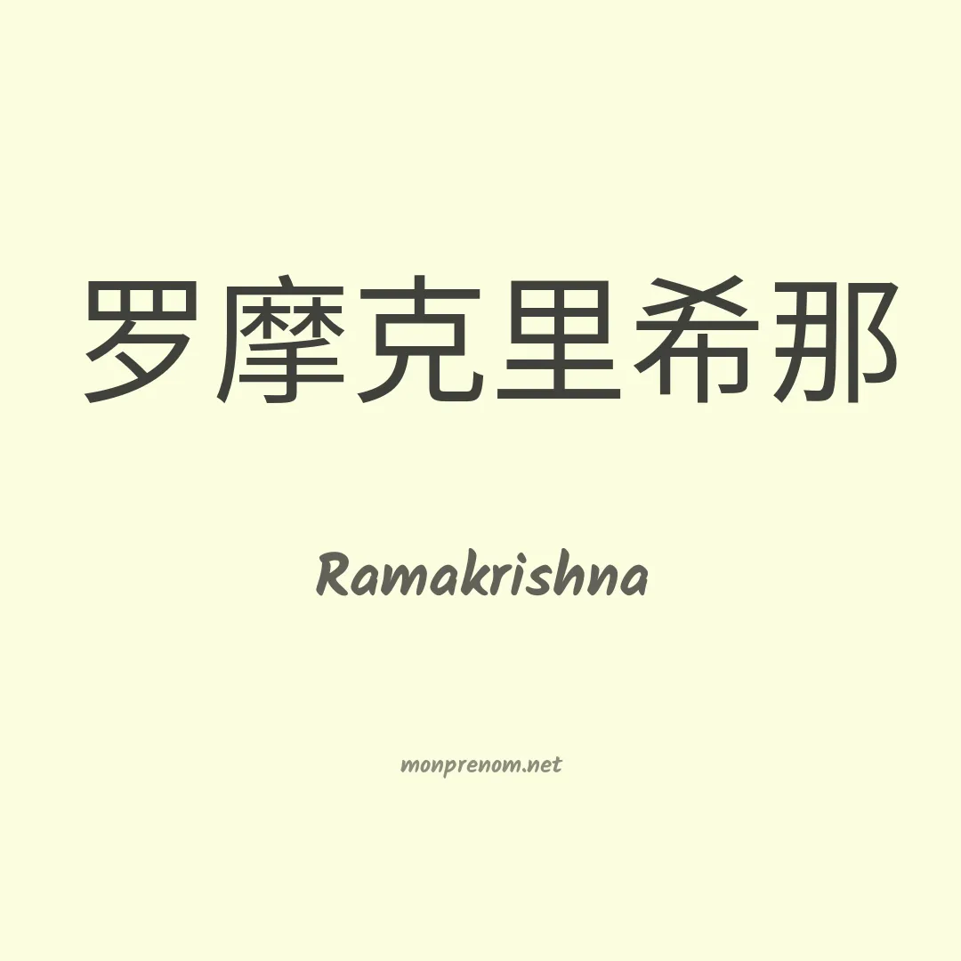 Ramakrishna en chinois