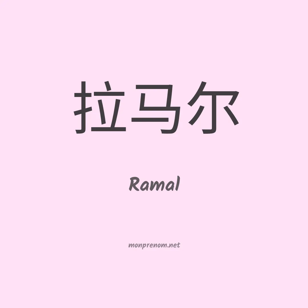Ramal en chinois