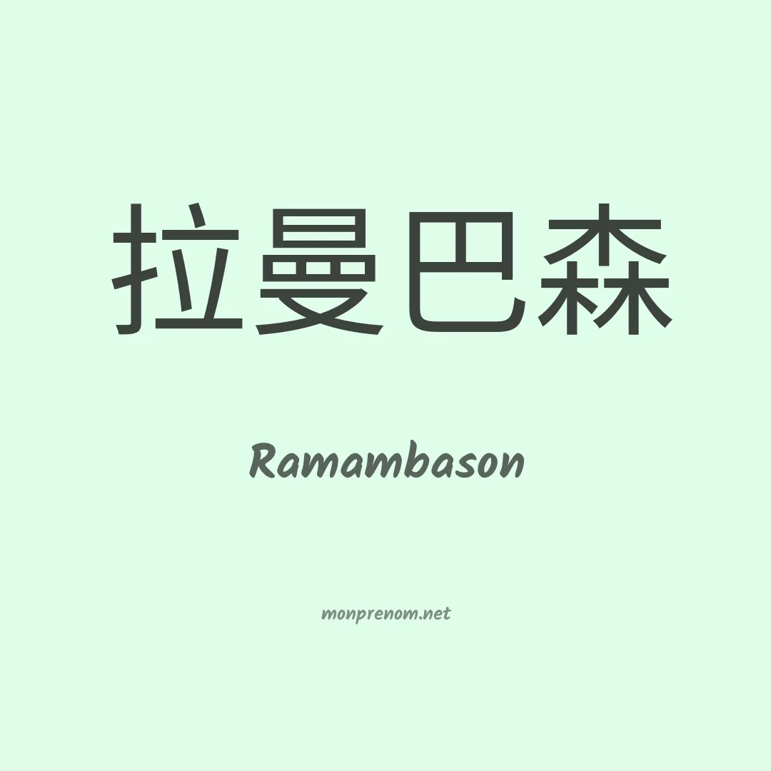 Ramambason en chinois