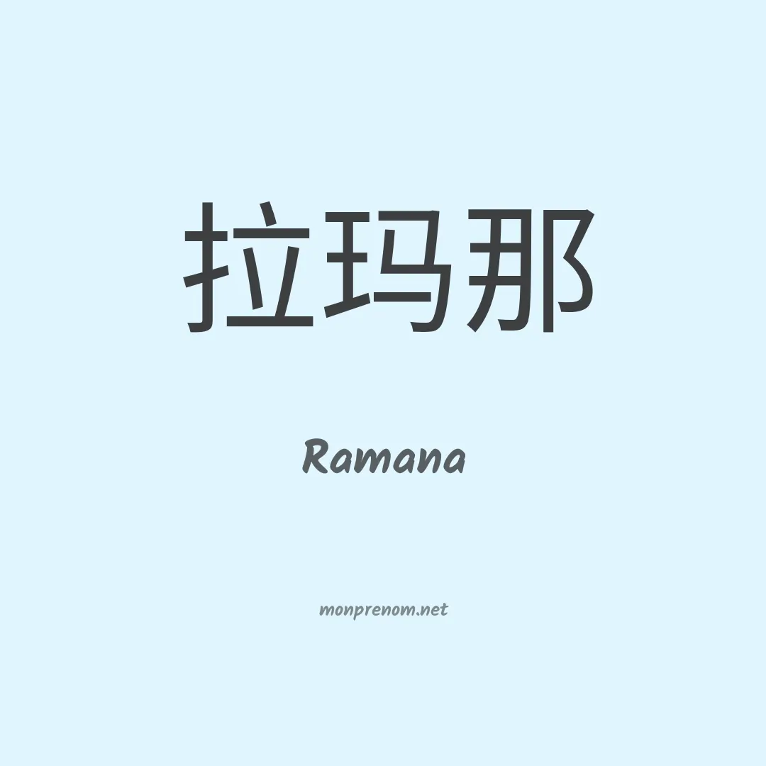 Ramana en chinois